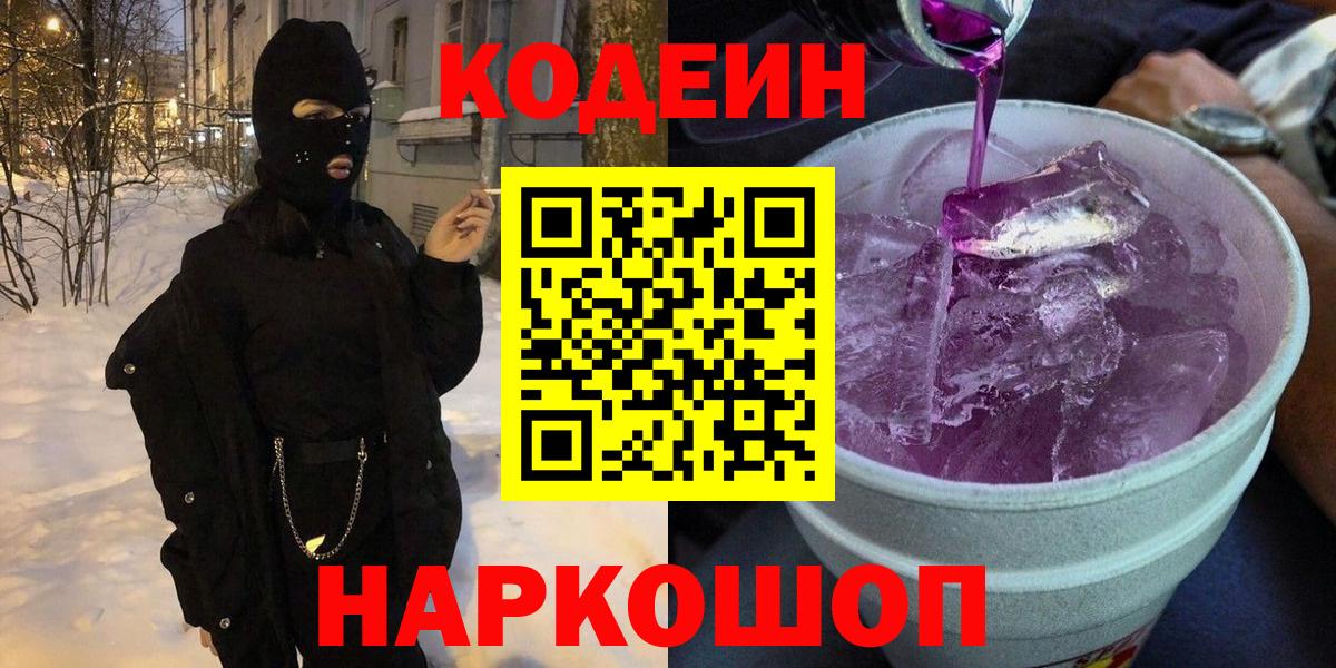 Кодеин Purple Drank  Вход с VPN  Сочи 